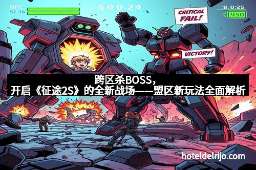 跨区杀BOSS，开启《征途2S》的全新战场——盟区新玩法全面解析