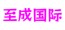 北京市至成国际数字影像有限公司